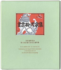 書票十二家集7　日本書票協会第7回全国大会記念書票集