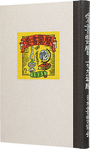 Kanamori Yoshio, Miyashita Tokio, Yamataka Noboru and other artists “Ex Libris Calendars 1992-1995”