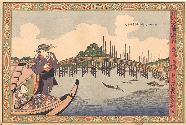 Kunisada I “Pictures in the Red-hair Oil-painting Style / Eitai Bridge 【Reproduction】”