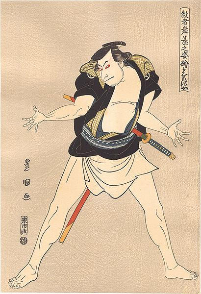 Toyokuni I “Portraits of Actors on Stage / Masatsuya【Reproduction】  ”