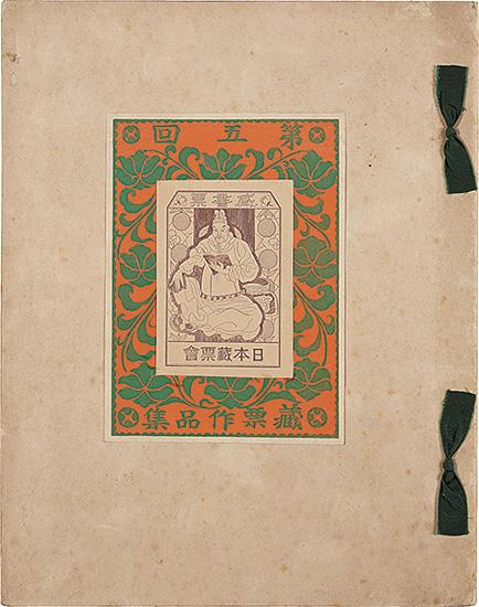 Saito Shozo, Morita Tsunetomo, Kimura Shohachi, Yamanouchi Shinpu, Kawasaki Kyosen and Other Artists “Exlibris Collection / Volume 5”