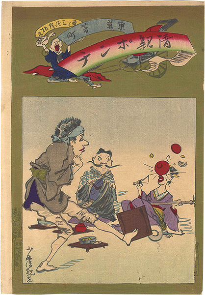 Kiyochika “Kiyochika Ponchi / Yoshicho, Tokyo”