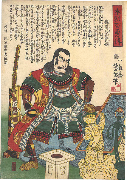 Yoshitoshi “One Hundred Stories of Bravery in Our Country / Saito Sanemori”