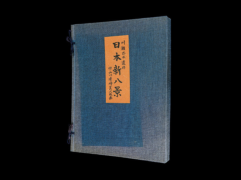 Kawase Hasui, Yamakawa Shuho “New Eight Views of Japan”