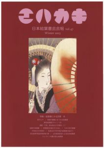 日本絵葉書会会報　エハカキ　第47号