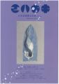 日本絵葉書会会報　エハカキ　第45号