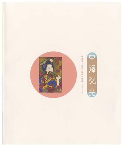 「中澤弘光　明治末～大正＜出版の美術＞とスケッチ」