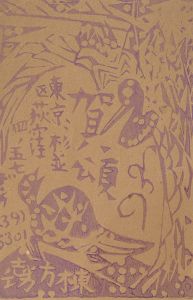 棟方志功「木版賀状」