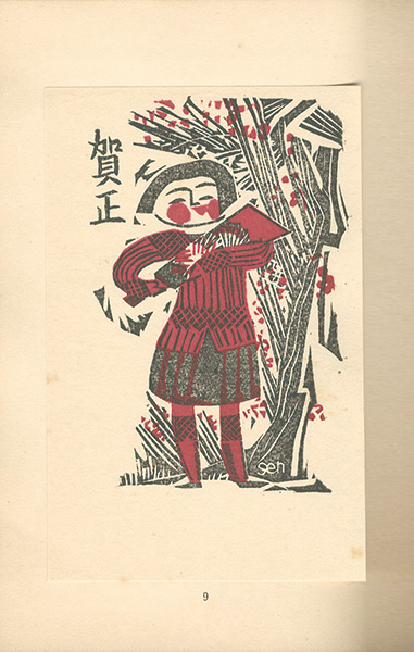 「創作版画賀状集 1930年版」