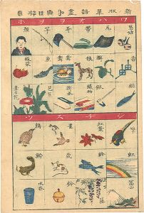 作者不詳「新板単語尽」