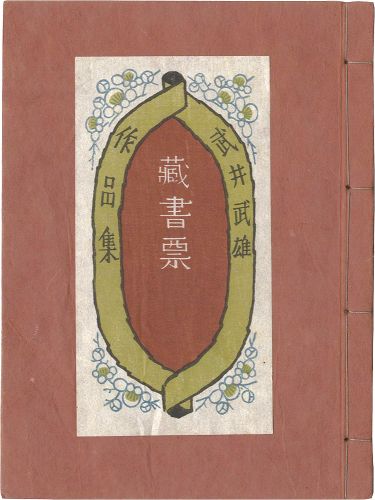 武井武雄「武井武雄蔵書票作品集」