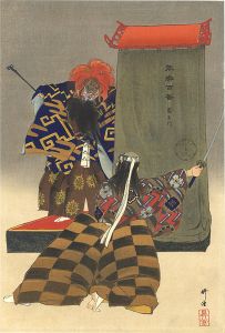 月岡耕漁「能楽百番　	羅生門」