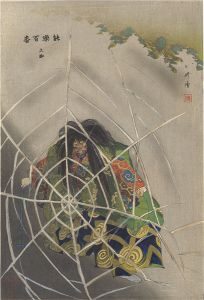 月岡耕漁「能楽百番　	土蜘」