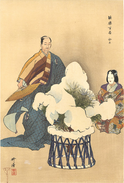 月岡耕漁「能楽百番　	鉢木」