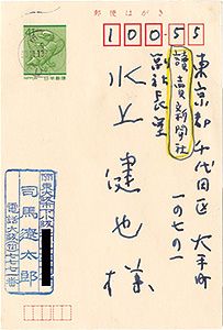 司馬遼太郎「自筆葉書」