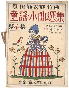 竹久夢二「弘田龍太郎作曲 童謡小曲選集 第4集　叱られて」