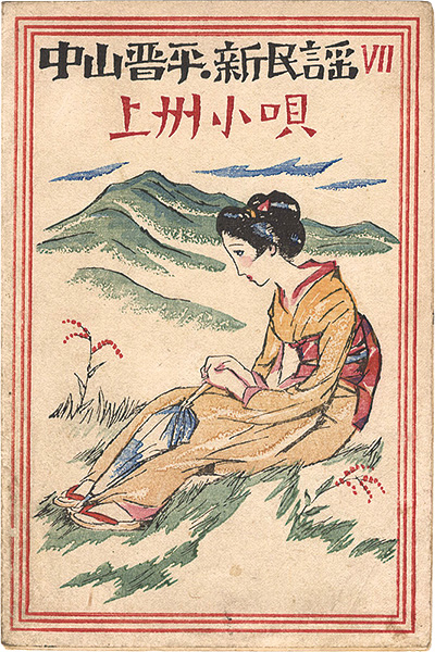 Takehisa Yumeji “New Folk Songs Composed by Nakayama Shinpei / No. 7: Joshu Kouta”