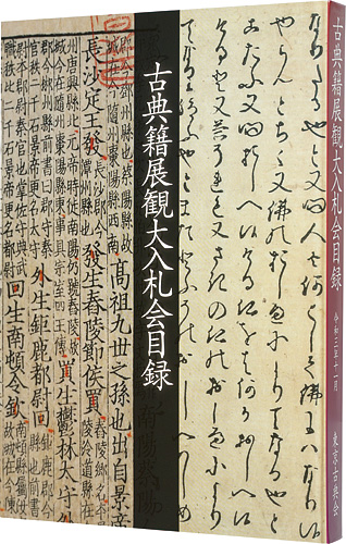 “令和三年度　古典籍展観大入札会目録” 