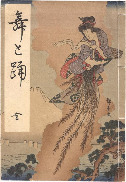 師宣 春信 歌麿 国芳　他「舞と踊（全）」