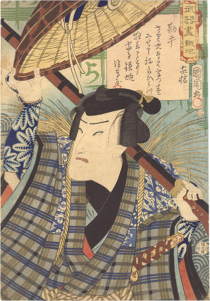 国周「武器尽鉄炮　勘平」