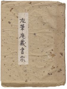 左筆庵蔵書票