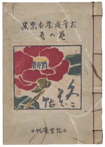 <strong>Maekawa Senpan, Masuoka Ryo, TakeiTakeo and other artists</strong><br>Exlibris