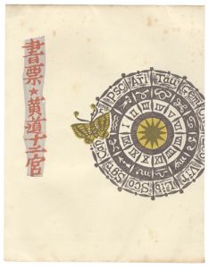 書票・黄道十二宮