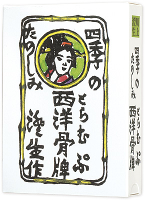 「川上澄生　四季のたのしみ西洋骨牌」川上澄生