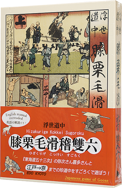 “膝栗毛滑稽双六（愛蔵版）” Hiroshige I