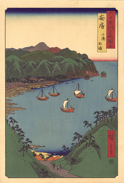 広重初代「六十余州名所図会　安房 小湊内浦【復刻版】」