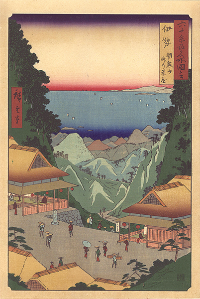 広重初代「六十余州名所図会　伊勢 朝熊山峠の茶屋【復刻版】」