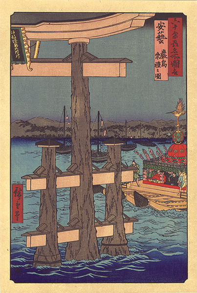 広重初代「六十余州名所図会　安藝 厳島祭礼之図【復刻版】」