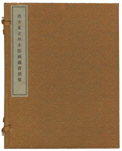 木版画蔵書票集