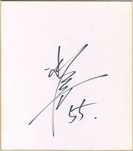 松井秀喜「自筆サイン色紙」