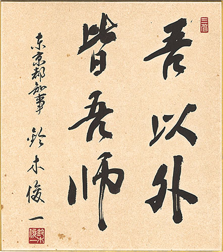 鈴木俊一「自筆色紙」