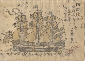 作者不詳「長崎絵　阿蘭陀船」