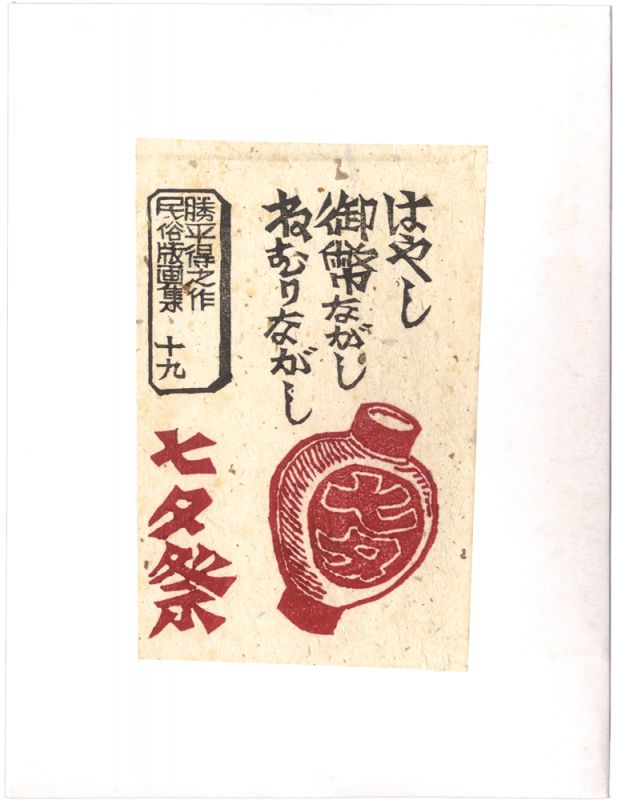 Katsuhira Tokushi “Prints of Folk Customs / Volume 19: Tanabata Festival”
