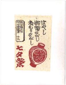 Katsuhira Tokushi / Prints of Folk Customs / Volume 19: Tanabata Festival