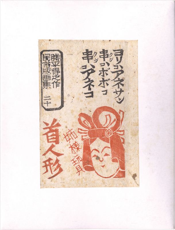 Katsuhira Tokushi “Prints of Folk Customs / Volume 20: Doll Head”