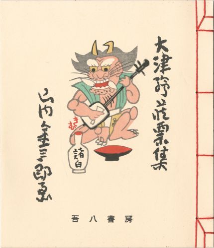 山内金三郎「大津絵蔵票集（復刊）」