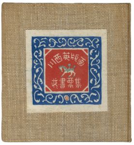川西英版画蔵書票集