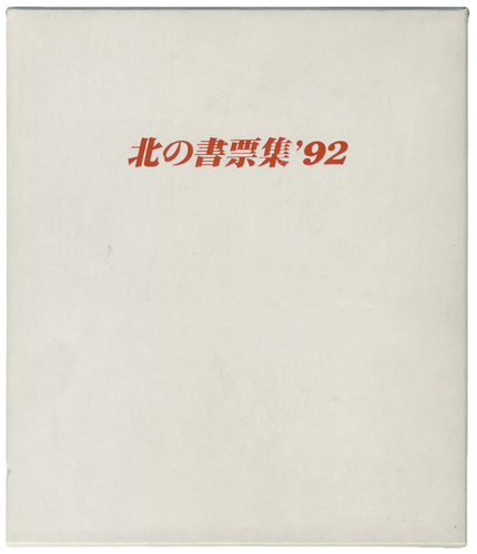 Omoto Yasushi, Matsumi Yaozo “Exliblis by Hokkaido artists”