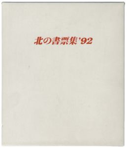 北の書票集’92