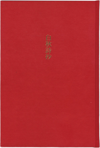 “白秋詩抄” Miyashita Tokio