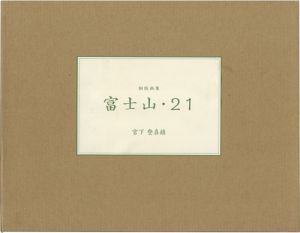 Miyashita Tokio / 銅版画集 富士山・21
