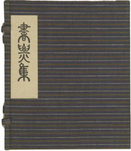 蔵書票集