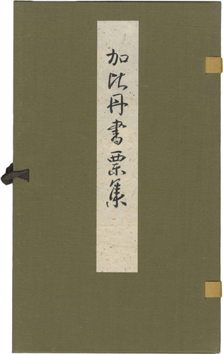 平塚昭夫「加比丹書票集」