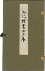 加比丹書票集