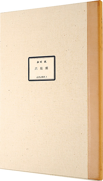 和田誠「六星座」