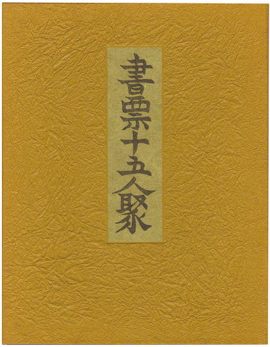 Maekawa Senpan, Hatsuyama Shigeru, Kawakami Sumio, Saito Kiyoshi, Hiwasaki Takao and Other Artists “EXLIBRIS BY FIFTEEN ARTISTS”